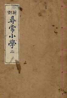 (우리의 고전과 옛 교과서) 013 신정심상소학 2