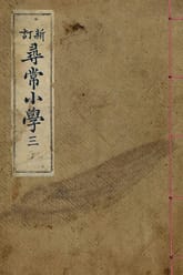 (우리의 고전과 옛 교과서) 014 신정심상소학 3 표지 이미지