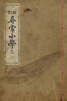 (우리의 고전과 옛 교과서) 014 신정심상소학 3