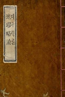 (우리의 고전과 옛 교과서) 015 디구략론