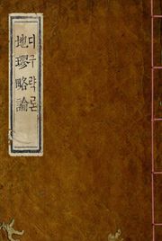 (우리의 고전과 옛 교과서) 015 디구략론