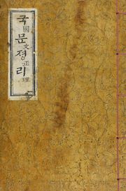 (우리의 고전과 옛 교과서) 016 국문졍리合附