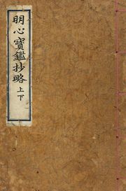 (우리의 고전과 옛 교과서) 017 명심보감초략