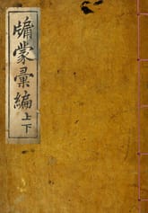 (우리의 고전과 옛 교과서) 019 유몽휘편 표지 이미지