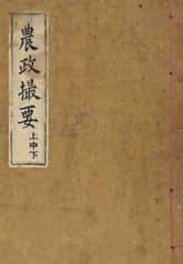 (우리의 고전과 옛 교과서) 020 농정촬요 표지 이미지