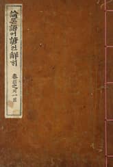 (우리의 고전과 옛 교과서) 024 논어언해 표지 이미지