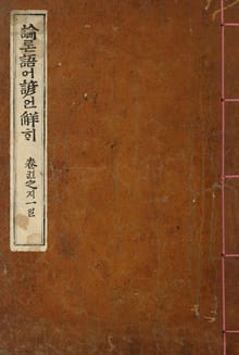 (우리의 고전과 옛 교과서) 024 논어언해