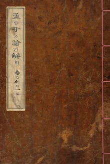 (우리의 고전과 옛 교과서) 025 맹자언해