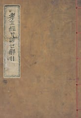 (우리의 고전과 옛 교과서) 026 효경언해 표지 이미지