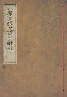 (우리의 고전과 옛 교과서) 026 효경언해