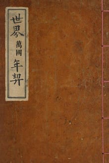 (우리의 고전과 옛 교과서) 028 세계년계