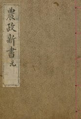 (우리의 고전과 옛 교과서) 029 농정신서 원 표지 이미지