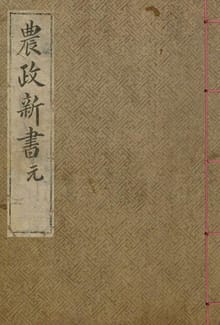 (우리의 고전과 옛 교과서) 029 농정신서 원