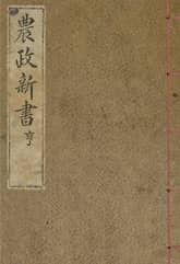 (우리의 고전과 옛 교과서) 030 농정신서 형 표지 이미지