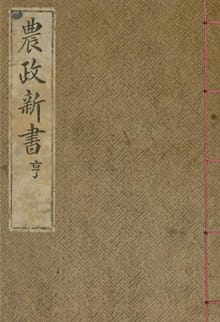 (우리의 고전과 옛 교과서) 030 농정신서 형
