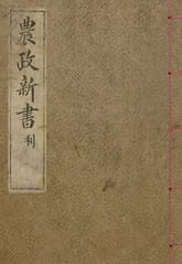 (우리의 고전과 옛 교과서) 031 농정신서 리 표지 이미지