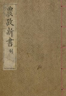 (우리의 고전과 옛 교과서) 031 농정신서 리
