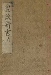 (우리의 고전과 옛 교과서) 032 농정신서 정 표지 이미지