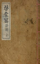 (우리의 고전과 옛 교과서) 033 계몽편언해 표지 이미지