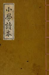 (우리의 고전과 옛 교과서) 034 소학독본 표지 이미지