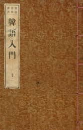 (우리의 고전과 옛 교과서) 035 한어입문 상 표지 이미지