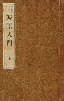 (우리의 고전과 옛 교과서) 035 한어입문 상