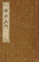 (우리의 고전과 옛 교과서) 036 한어입문 하 표지 이미지