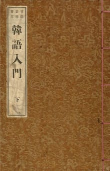 (우리의 고전과 옛 교과서) 036 한어입문 하