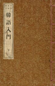 (우리의 고전과 옛 교과서) 036 한어입문 하