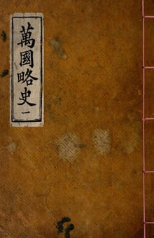 (우리의 고전과 옛 교과서) 037 만국약사 1