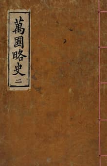 (우리의 고전과 옛 교과서) 038 만국약사 2