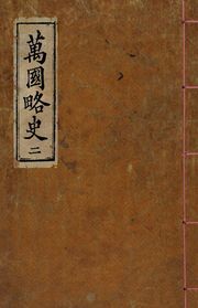 (우리의 고전과 옛 교과서) 038 만국약사 2