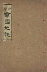 (우리의 고전과 옛 교과서) 039 소학만국지지 표지 이미지