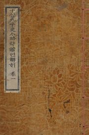 (우리의 고전과 옛 교과서) 040 십구사략언해 1