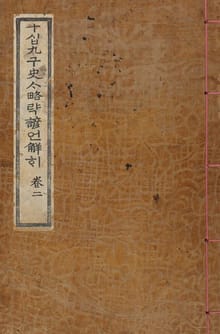(우리의 고전과 옛 교과서) 041 십구사략언해 2