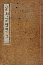 (우리의 고전과 옛 교과서) 041 십구사략언해 2