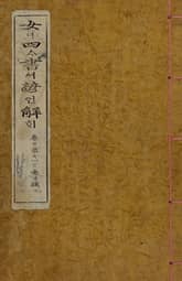 (우리의 고전과 옛 교과서) 042 여사서언해 1(여계) 표지 이미지