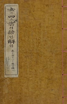 (우리의 고전과 옛 교과서) 042 여사서언해 1(여계)