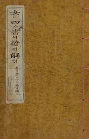 (우리의 고전과 옛 교과서) 042 여사서언해 1(여계)