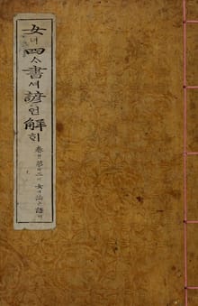 (우리의 고전과 옛 교과서) 043 여사서언해 2(여논어)