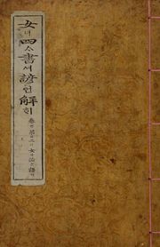(우리의 고전과 옛 교과서) 043 여사서언해 2(여논어)