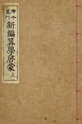 (우리의 고전과 옛 교과서) 044 신편산학계몽 상 표지 이미지