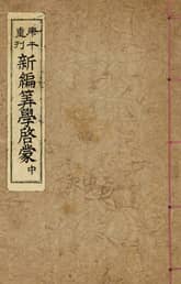 (우리의 고전과 옛 교과서) 045 신편산학계몽 중 표지 이미지