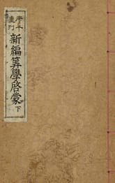 (우리의 고전과 옛 교과서) 046 신편산학계몽 하 표지 이미지