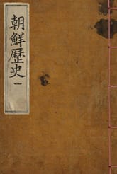 (우리의 고전과 옛 교과서) 047 조선역사 1 표지 이미지