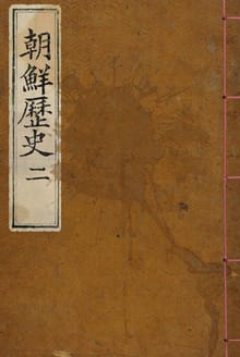 (우리의 고전과 옛 교과서) 048 조선역사 2