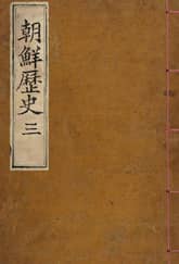 (우리의 고전과 옛 교과서) 049 조선역사 3 표지 이미지