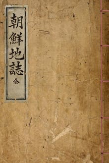 (우리의 고전과 옛 교과서) 050 조선지지