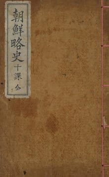 (우리의 고전과 옛 교과서) 051 조선약사십과