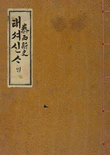 (우리의 고전과 옛 교과서) 052 태서신사 1